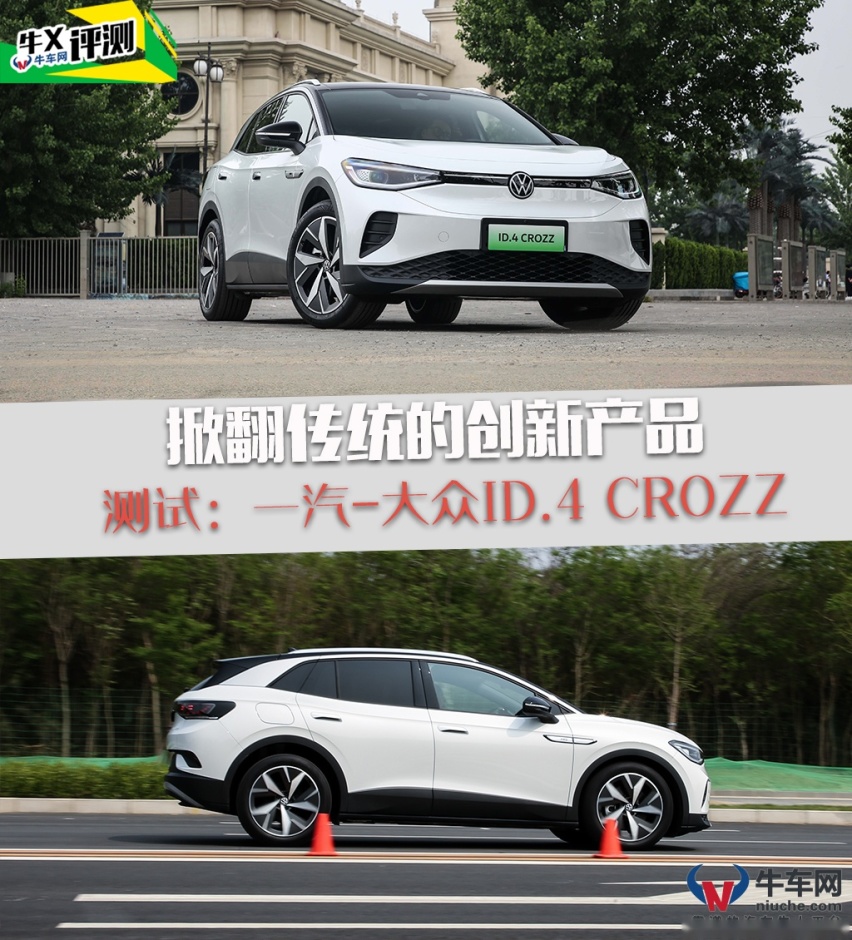 牛X评测：绕道而行的创新产品 全面测试一汽-大众ID.4