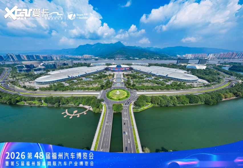 元启新境·智驱未来【UFI】2026第48届福州国庆车展开幕