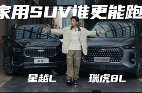 瑞虎8L和星越L谁更能跑？