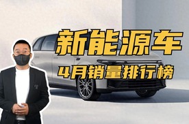 2024新能源车4月销量排行榜