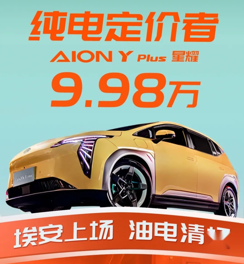 售9.98万，续航310km，AION Y Plus星耀版上市