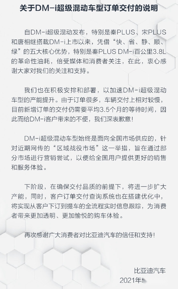 比亚迪官方道歉:对不起,你的秦PLUS DM-i交付推迟了