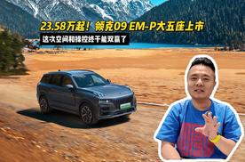 23.58万起！领克09 EM-P大五座上市：这次空间和操控终于能双赢了