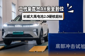 二代枭龙MAX安全到位，长城大禹电池2.0硬核超标