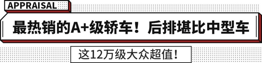 后排堪比中型车 售12.79万起！大众速腾为啥深受国人喜爱？