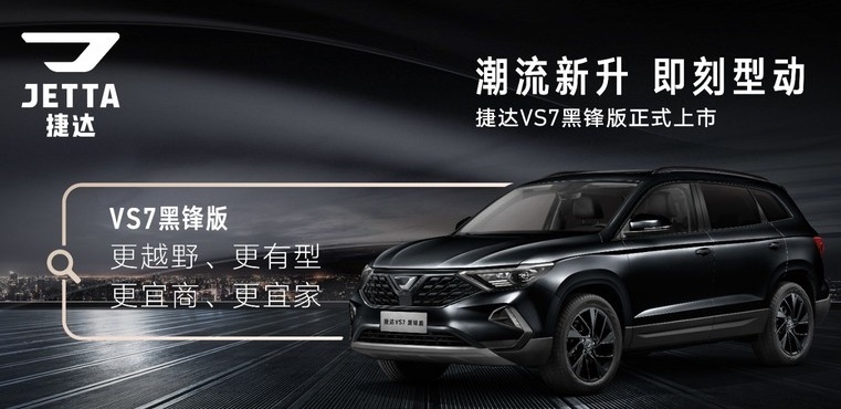 捷达VS7黑锋版上市，买三大件送车？