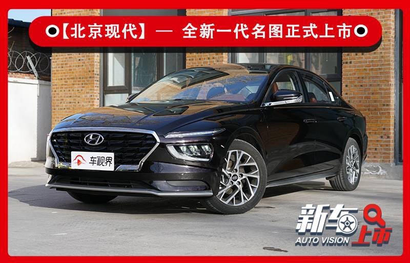 全新一代北京现代名图上市，双动力双外观，13.38万起售