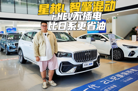 不用插电还比日系更省油？探店实拍吉利星越L智擎混动