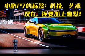 小鹏P7的标签：科技+艺术，现在还要加上幽默