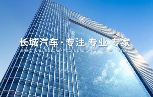 告别“猫狗”命名后，长城汽车准备放手一搏了？