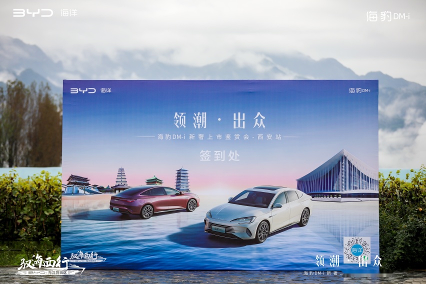 领潮出众“新一代主流中型轿车”海豹DM-i巡回上市品鉴会-西安站