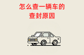 车辆状态显示已查封如何查询原因？车辆查封一般是这几种原因
