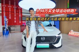 马自达EZ-6运动版燃情登场，长安马自达引爆夏日购车潮