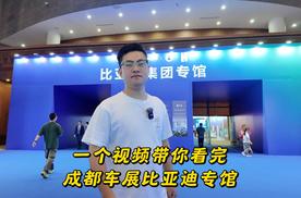 比亚迪又包馆！成都车展最全逛展攻略来了