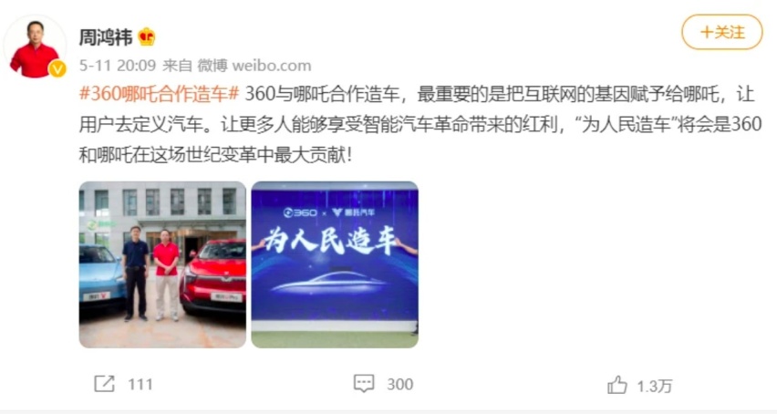 哪吒汽车：360愣着干啥，快帮我修复APP安全漏洞！