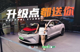 有种诚意叫免费送，比亚迪秦L EV云辇型升级不价加，增3种配色