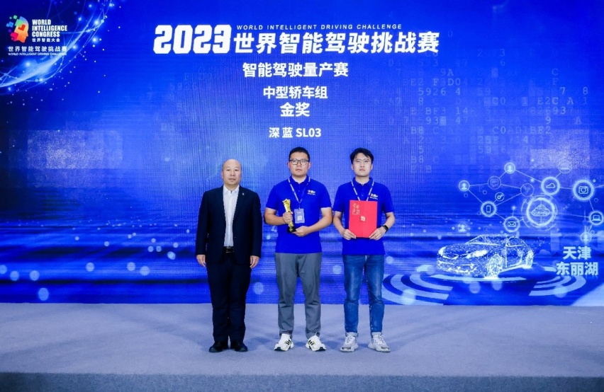 荣誉不断，深蓝SL03斩获2023世界智能驾驶挑战赛金奖