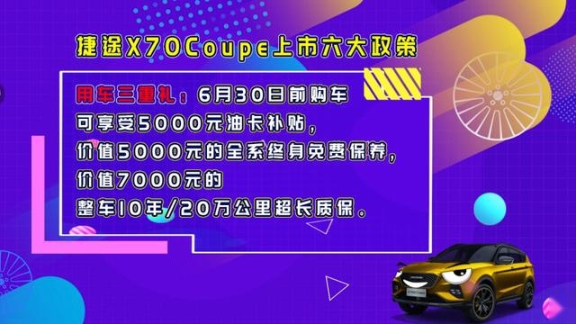 10.99万元就能买到的专属定制 这台捷途X70 Coupe有点不一样
