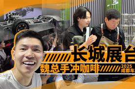 2025成都车展：长城展台有魏总手冲咖啡