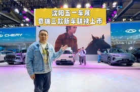 奇瑞汽车沈阳五一车展放大招，三款新车联袂上市！