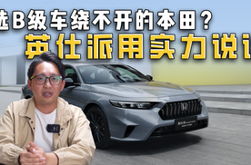 选B级车绕不开的本田？英仕派用实力说话
