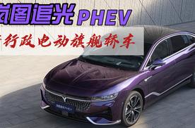 岚图追光PHEV：新行政电动旗舰轿车