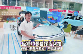 极狐T1预售探店实拍：黄金比例邂逅豪华内饰！A0级体验超预期