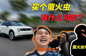 萤火虫车主凭什么看不起MINI车主？！