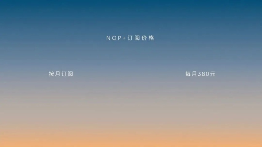 蔚来NOP+正式发布，免费换电次数“退坡”，现在买最多能省3万元？