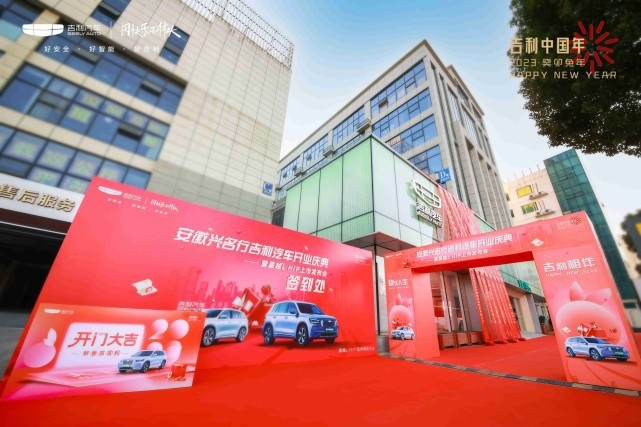 安徽又一家吉利4.0新形象店开业，吉利不仅有好产品，还有好服务！
