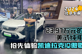 2024北京车展丨抢先体验凯迪拉克IQ傲歌 23.97万元的美式纯电