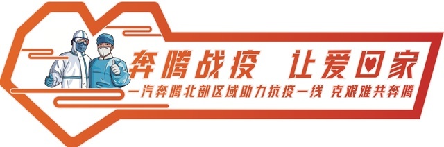 一汽奔腾长春汽贸城4S店携手锦程街道 战疫情 克难关 共奔腾