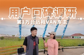 用户口碑调研 第1万台远程VAN车主