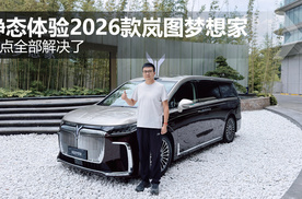 痛点全部解决了 静态体验2026款岚图梦想家