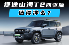 捷途山海T2四驱版值得冲么？