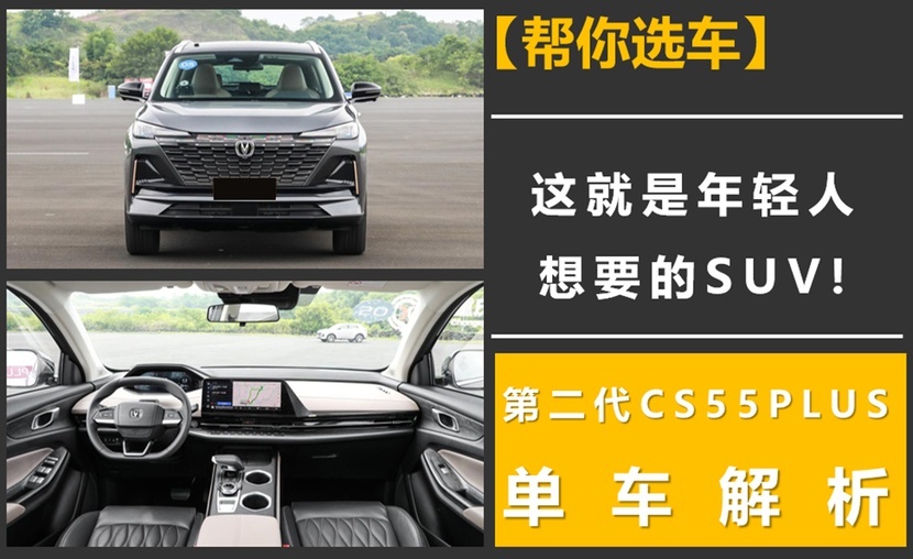 这就是年轻人想要的SUV！第二代CS55PLUS单车解析