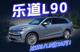 试完乐道L90，我懂了蔚来的“良心价”｜三排VIP座+换电自由=19万？