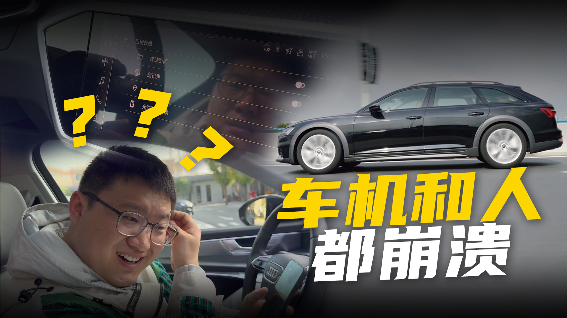 奥迪A6 Allroad车机莫名崩溃，原因竟是这个？！