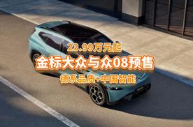 23.99万起预售，金标大众与众08标配1500TOPS算力，颜值还高