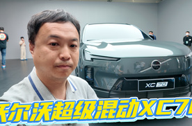 抢先揭秘！沃尔沃超级混动全新车系XC70，纯电续航200公里
