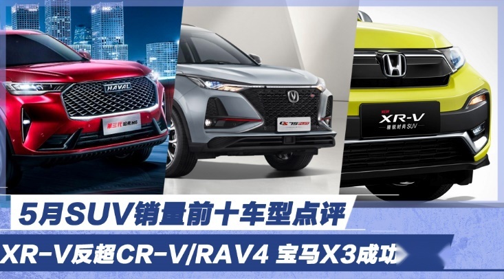 5月SUV销量前十车型点评 XR-V反超CR-V/RAV4