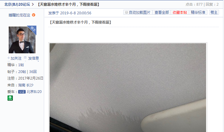 北京BJ20天窗漏水 设计缺陷让消费者买单？