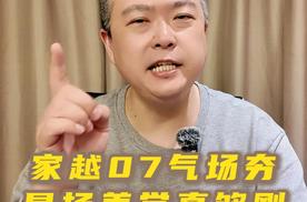 家越07气场夯 昂扬美学真够刚