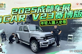 年轻人潮人必看 2025成都车展体验iCAR V23赛博版