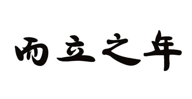 三十而已，然后呢？