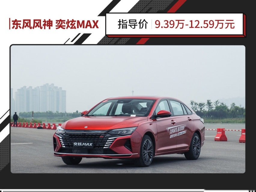 9.39万起 DSMA架构打造 6.95秒破百 奕炫MAX上市