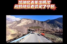 春游往返一千公里，加油比去年少两次，省的钱给老婆买了个包。