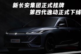 双喜临门！新长安集团正式挂牌/第四代逸动正式下线