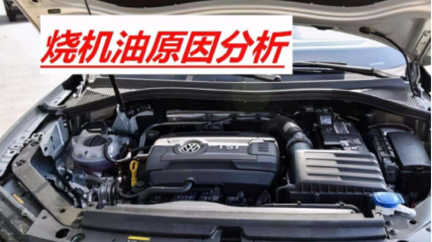 司有普，大众车烧机油什么原因呢？