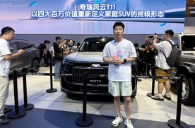 奇瑞风云T11——以四大百万价值重新定义家庭SUV的终极形态